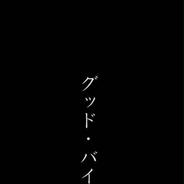 グッド・バイ【84話ネタバレ】