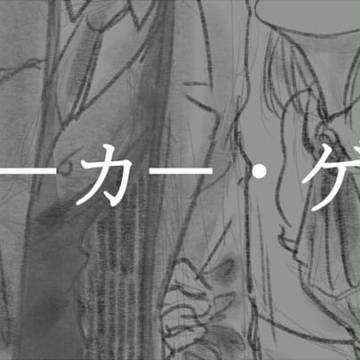 ジョカゲ3