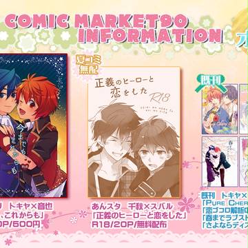 【トキ音・千スバ】8/13 夏コミお品書き