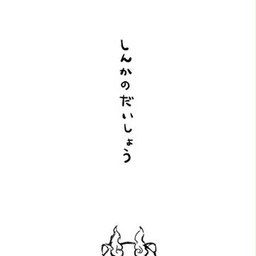 しんかのだいしょう(コマケー)