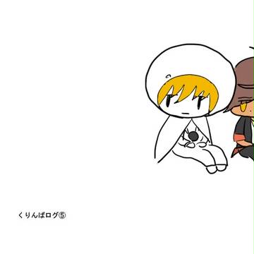 【腐】くりんばログ⑤