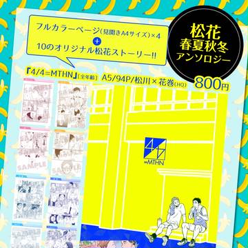 【C90】松花春夏秋冬アンソロジー【既刊】