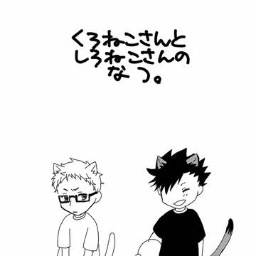 夏コミ無配サンプル　くろねこさんとしろねこさんのなつ