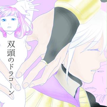 【C90サンプル / ヘンルフ現パロ】双頭のドラコーン