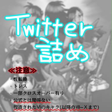 Twitter落書き詰め
