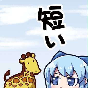 【C90】『短い』サンプル
