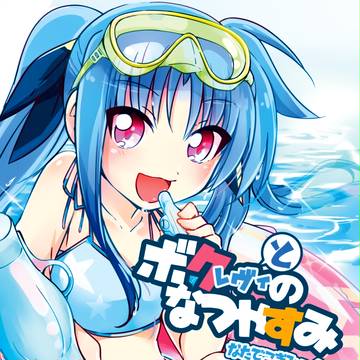C90新刊「ボク(レヴィ)とのなつやすみ」サンプル