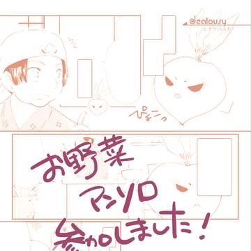 お野菜アンソロに参加しましたー