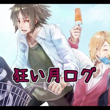 狂い月ログ