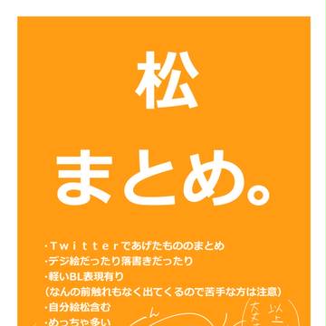 松まとめ。(※キャプション必読)