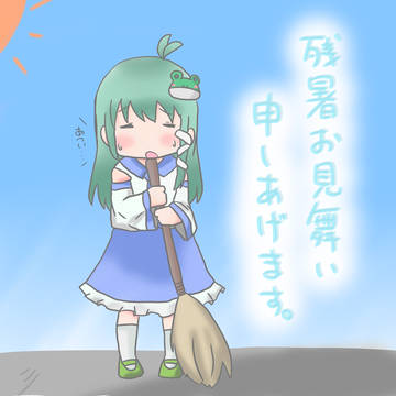 残暑お見舞い