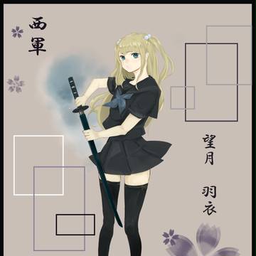 【夏闘乱2016】望月羽衣【西軍】