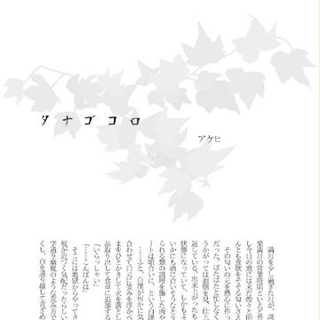 【お野菜企画本】タナゴコロ【寄稿サンプル】