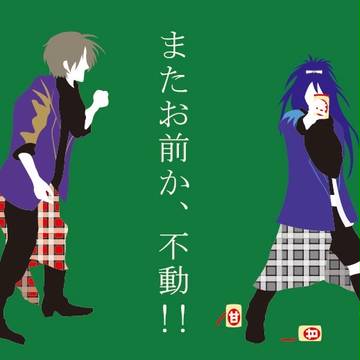 またお前か、不動!!