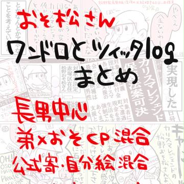 【おそ松さん】ワンドロ漫画とツイッターまとめ【長男中心】