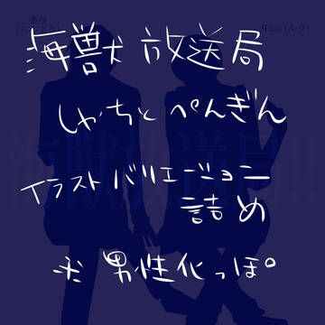 海獣放送局イラスト詰め