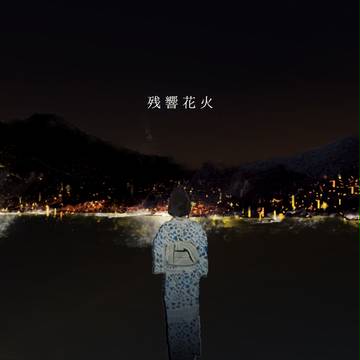 残響花火