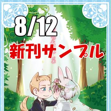 【8/12】新刊のおしらせ