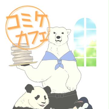 【C90】新刊サンプル【しろくまカフェ】