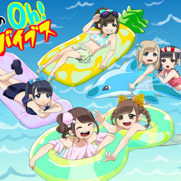夏のOh!バイブス