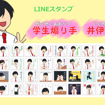 【LINEスタンプ】学生煽り手　井伊奏汰(いいかなた)