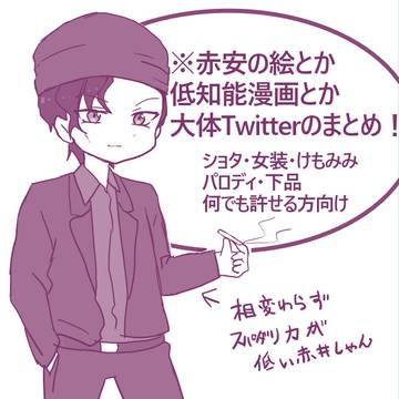赤安まとめっ!
