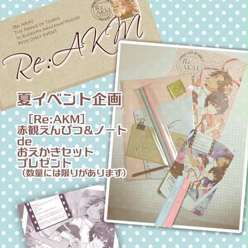 【Re:AKM 夏イベント企画】