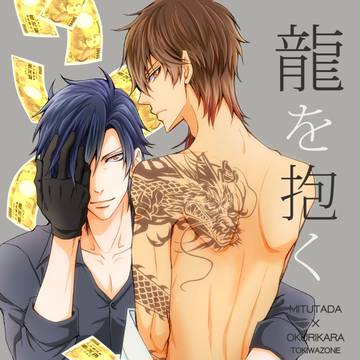 【夏コミ新刊】龍を抱く【みつくり現パロやくざ】