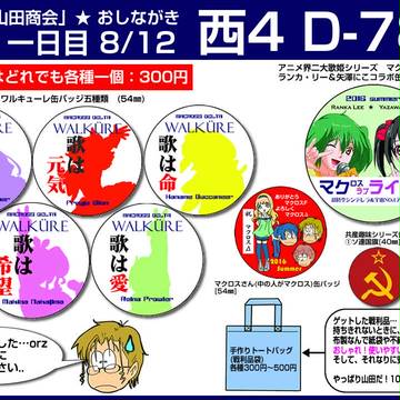 C90・1日目西D-78a「山田商会」お品書き