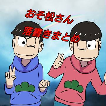 おそ松さん落書き☆