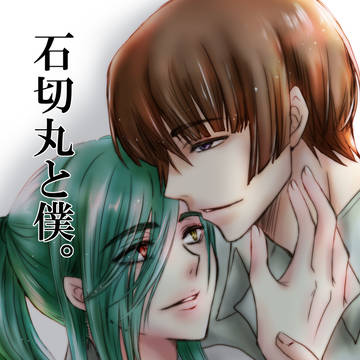 【夏コミ】新刊予定【石かり】