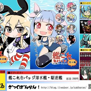 ■C90　お品書き　「艦これ缶バッジ駆逐艦+潜水艦」