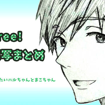 Free! 模写まとめ