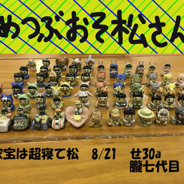 8/21家宝は超寝て松 おしながき