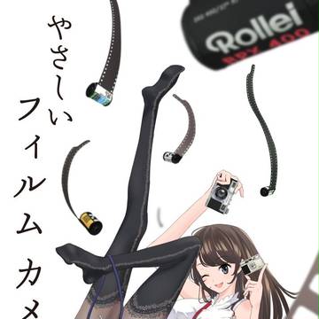 【C90】やさしいフィルムカメラ