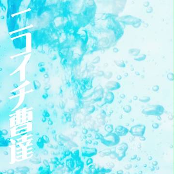 【キドロ・学パロ】C90新刊「ニコイチ曹達」