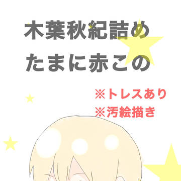 木葉ときどき赤この