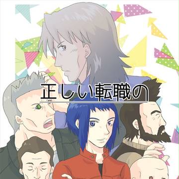 【Ｃ９０】新刊／攻殻機動隊ＡＲＩＳＥ本「正しい転職のススメ」