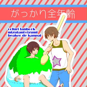 【C90】変な新刊サンプル【水谷×泉】