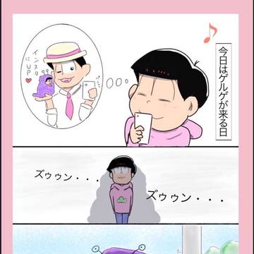 イチゲルゲとトド松。