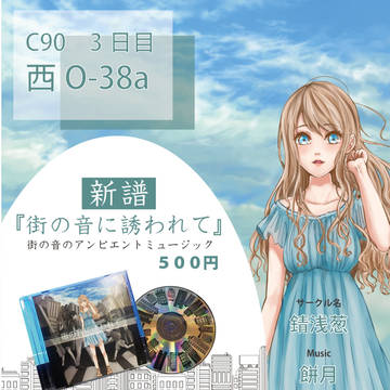 【C90　３日目】お品書き【西o-38a】