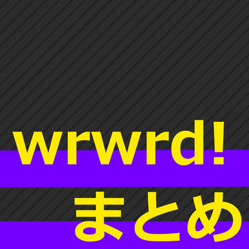 我々だ！まとめ