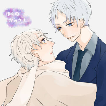 ぼくの　かみさま
