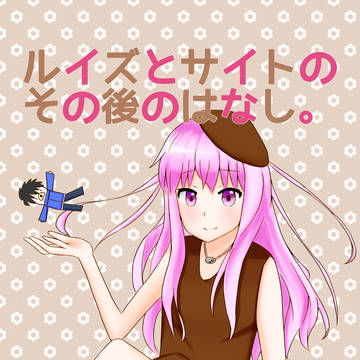 【C90新刊】ルイズとサイトのその後のはなし。