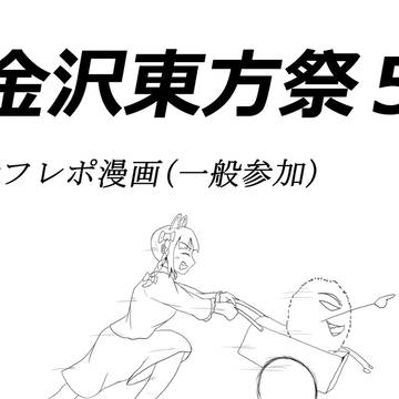 金沢東方祭5【オフレポ漫画】