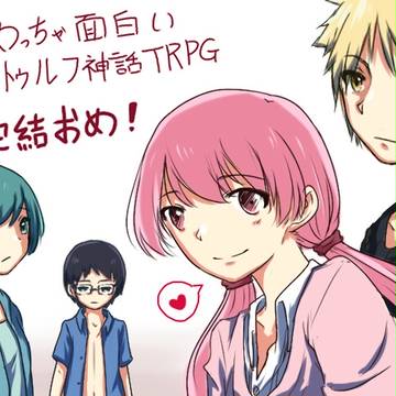 実はめっちゃ面白いクトゥルフ神話ＴＲＰＧ 完結おめ！