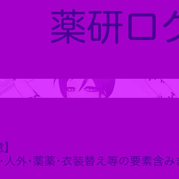 薬研ログ2