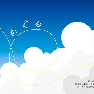 めぐる