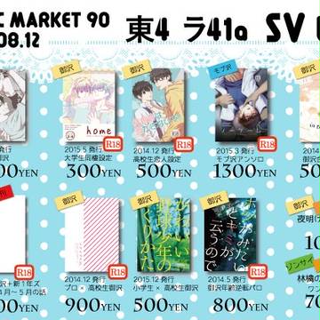 8/12夏コミお品書き