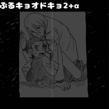 【腐】とらぶるキョオドキョ2+α